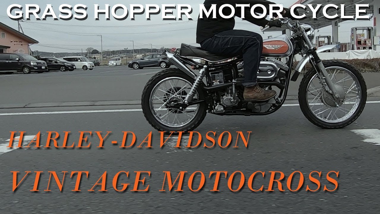 ハーレーのヴィンテージモトクロス・カスタム】GRASS HOPPER MOTOR 