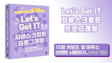 [Let’s Get IT 자바스크립트 프로그래밍] 13장 키보드 및 마우스 이벤트 사용하기_2048 게임 - 6