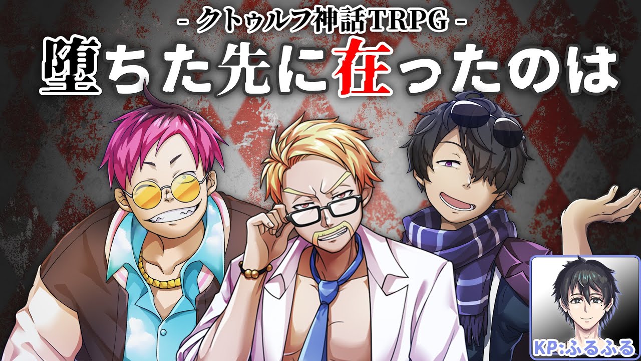 TRPG】ドズぼんMENでクトゥルフ神話「堕ちた先に在ったのは」に挑戦