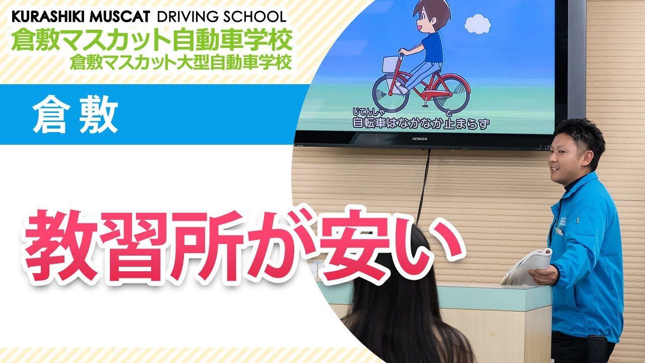 倉敷の教習所で安いと評判の倉敷マスカット自動車学校 Youtube