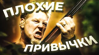 Плохие привычки Джеймса Хэтфилда (METALLICA)