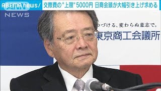 交際費5000円「先生方はそれくらいですか」　日商会頭、非課税枠の引き上げ求める(2023年12月5日)