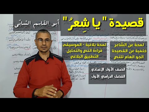 قصيدة يا شعر ل أبي القاسم الشاب ي  تحليل النص اللمحة البلاغية  الصف الأول الإعدادي ف د أول