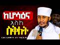 ሆሳዕና በአርያም ድንቅ ትምህርት በርእሰ ሊቃውንት አባ ገብረኪዳን ግርማ Aba Gebrekidan New Sibket 2026 