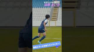 #浜野まいか ってどんな選手？ #サッカー日本代表 #スポーツ #なでしこジャパン #なでニコ