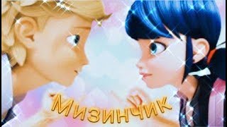 Клип Леди баг и Суперк кот на песню "Мизинчик"