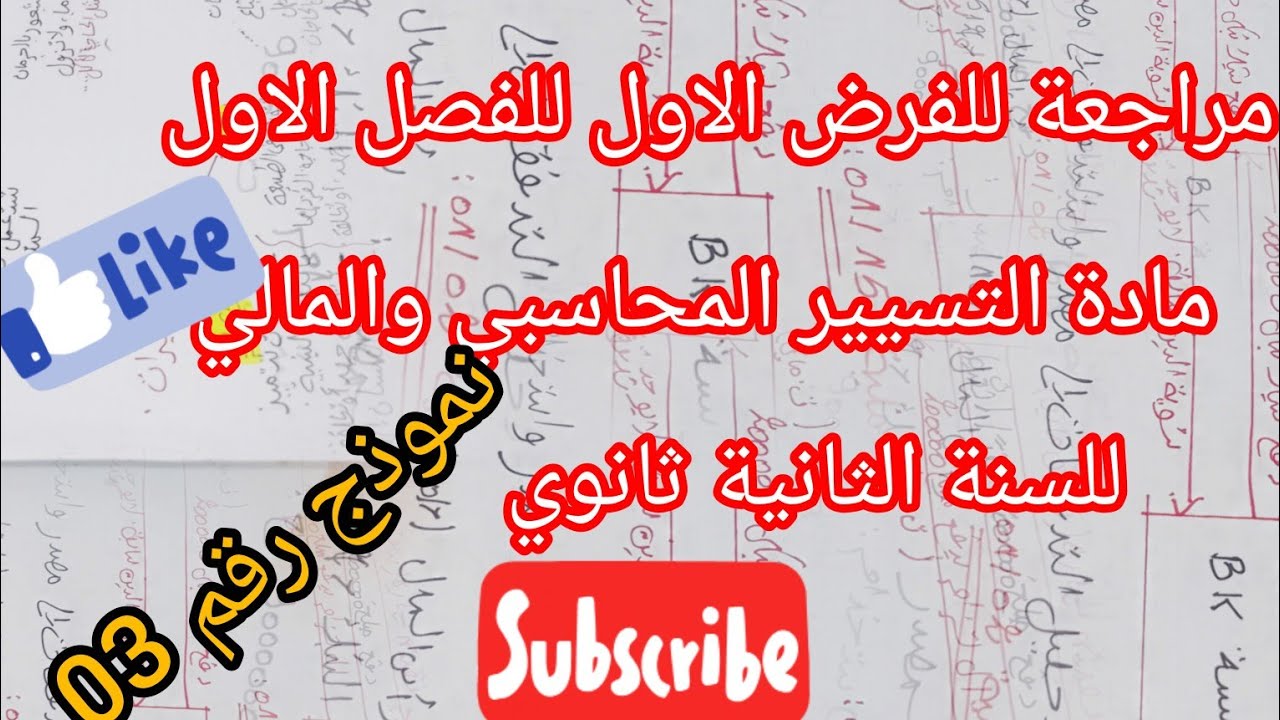 مراجعة لفرض الفصل الاول في مادة التسير المحاسبي والمالي# للسنة الثانية ثانوي #تسيير واقتصاد#