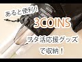 [ 3COINS ] [ 収納 ] ヲタ活グッズのポスターケースが使える！