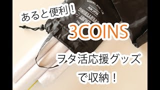 [ 3COINS ] [ 収納 ] ヲタ活グッズのポスターケースが使える！