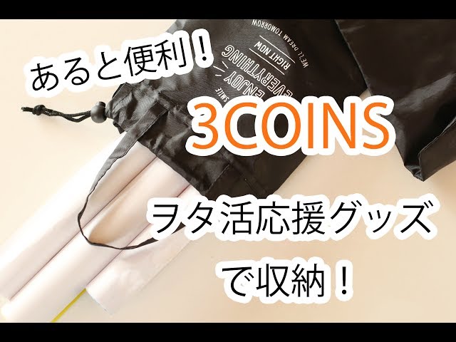 おすすめ 3coins 収納 ヲタ活グッズのポスターケースが使える コストコ 業務スーパー 100均 オススメ商品まとめ