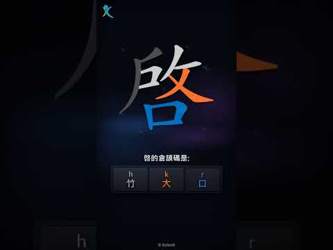 「啓」字點打？「啓」的倉頡碼教學｜五色倉頡/速成字典