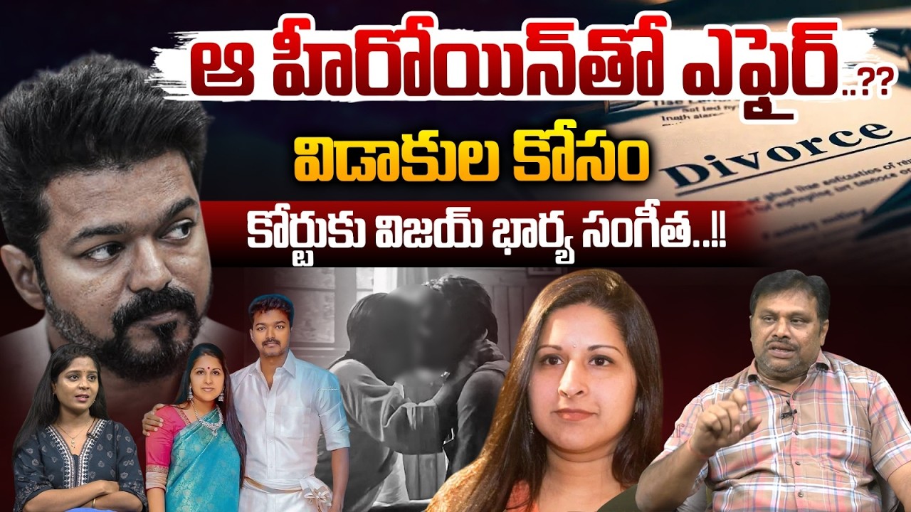 TVK Chief Thalapathy Vijay Wife Sangeetha Files For Divorce: విడాకుల కోసం కోర్టుకు విజయ్ భార్య | WWT