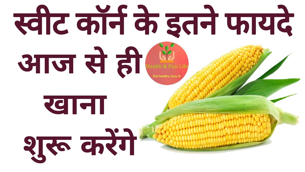 Sweet corn benefits hindi / स्वीट कॉर्न खाने के फायदे / Health benefits