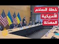 مفاوضات نحو التوصل لتسوية لإنهاء الحرب الروسية على أوكرانيا وتعديلات على خطة السلام الأمريكية