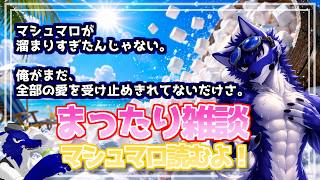 【雑談】溜まりすぎたマシュマロを大量消化（願望）！真夏のまったり雑談【#ケモノVtuber】