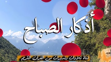 اذكار الصباح حصنك المنيع وحرزك من الشيطان | يكفيك الله ويرزقك من حيث لا تحتسب