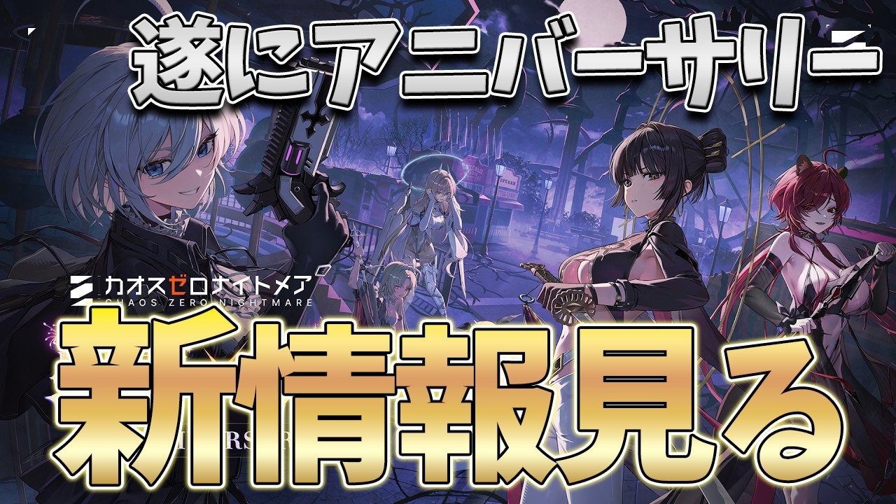 【カオゼロ】ばたばた同時視聴。ショーケース見よう【カオスゼロナイトメア】