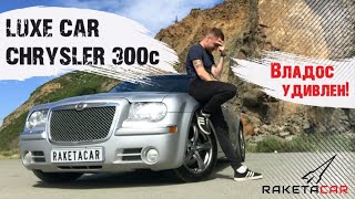 Luxe Car, Chrysler 300c, Владос удивлен !!!