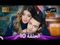 عروسات هاربات الحلقة 10 Arabic Dubbed
