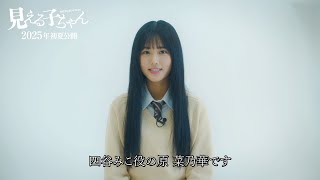 SNSで話題のホラーコメディ漫画、映画化決定!映画『見える子ちゃん』主演・原 菜乃華コメント映像