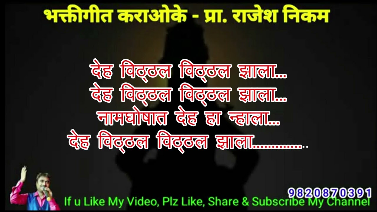 Deh vitthal vitthal jhala paid Karaoke Video Cover!!!