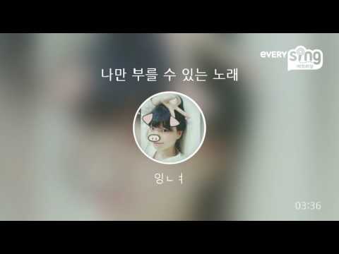[everysing] 나만 부를 수 있는 노래