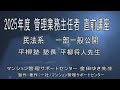 2025管業直前講座一般公開（区分所有法・民法）