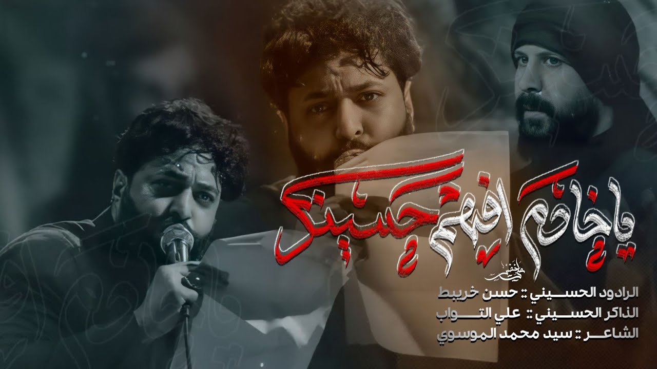 ياخادم افهم حسينك ـ حسن خريبط ـ هيئة كافل زينب (ع)