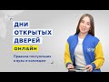 ОНЛАЙН ДЕНЬ ОТКРЫТЫХ ДВЕРЕЙ КИУ ПРАВИЛА ПОСТУПЛЕНИЯ В ВУЗЫ И КОЛЛЕДЖИ 2021