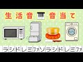 生活音 音当て ピアノで弾ける
