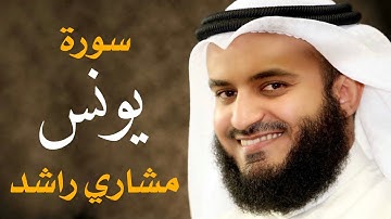سورة يونس 2004م 1425هـ الشيخ مشاري راشد العفاسي Surah Yunus Mishary Alafasy