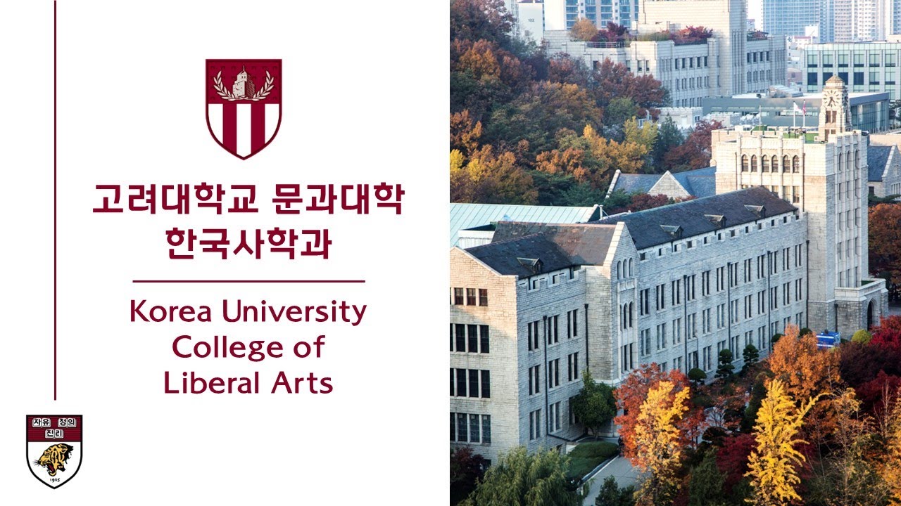 고려대학교/학부/문과대학 - 나무위키