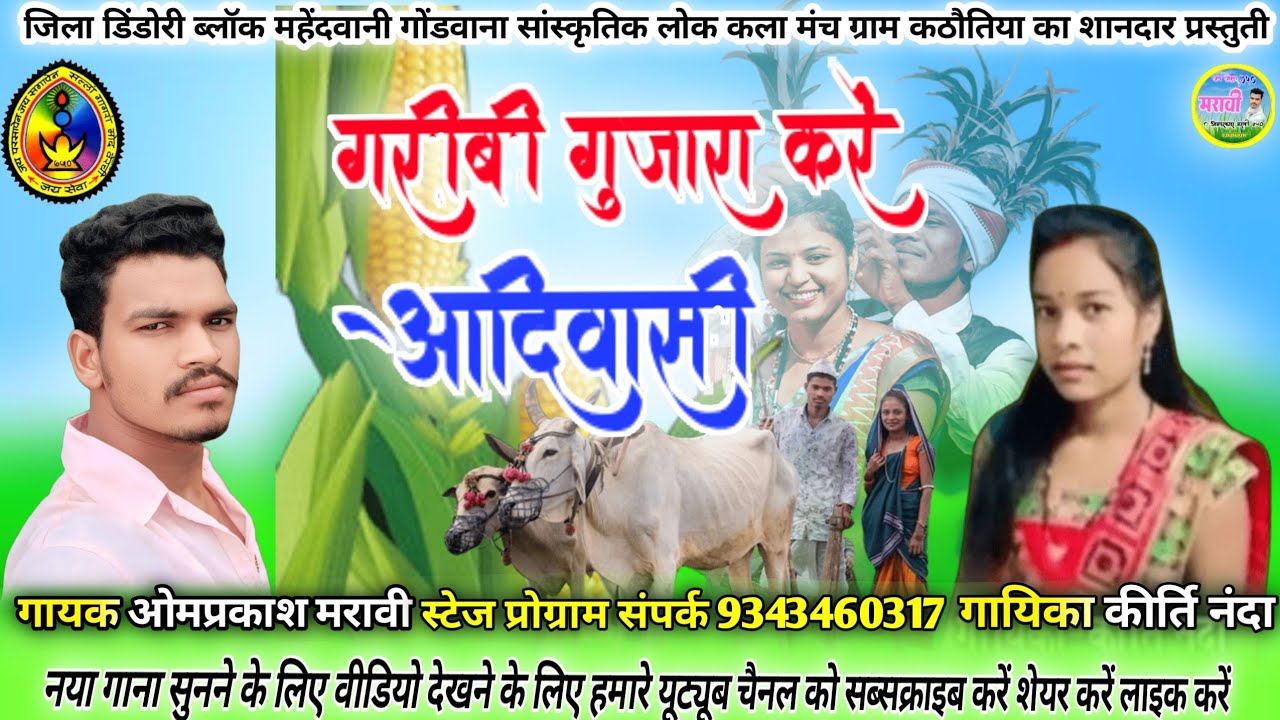 गरीबी गुजारा करें आदिवासी// गायक ओमप्रकाश मरावी/गायिका कीर्ति नंदा गोंडी गीत छत्तीसगढ़ी//मध्य प्रदेश