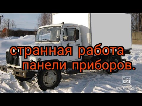 Видео вопрос.Странная работа панели приборов Газ 3309дизель.Выезд и ответ.