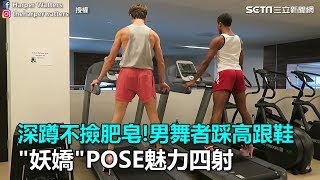 深蹲不是撿肥皂！男舞者踩高跟鞋  「妖嬌」POSE魅力四射｜三立新聞網SETN.com