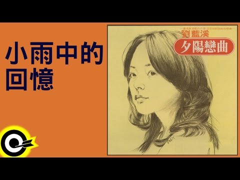 劉藍溪【小雨中的回憶】Official Lyric Video