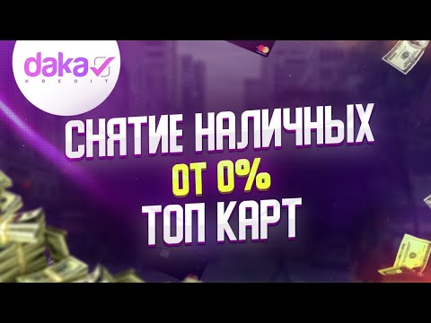 Кредитные карты со снятием наличных. Как снять деньги с кредитной карты без комиссии?