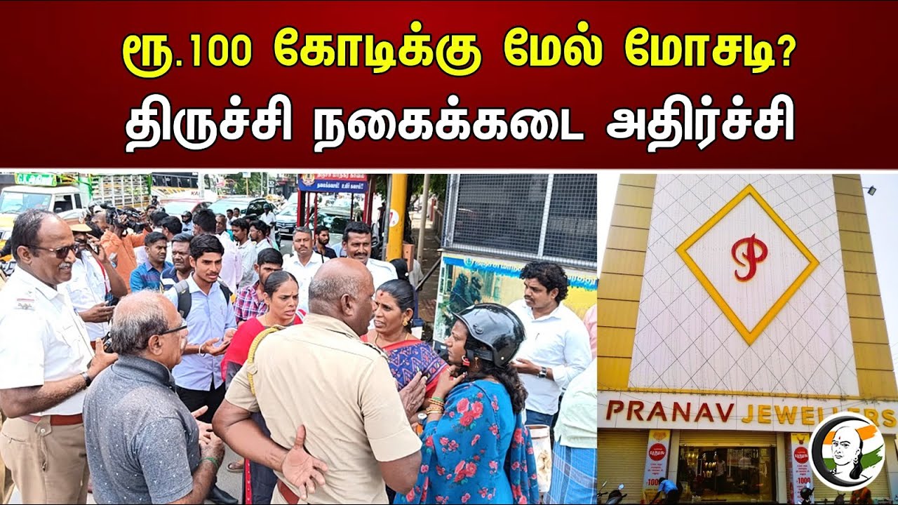 ரூ.100 கோடிக்கு மேல் மோசடி?  திருச்சி நகைக்கடை அதிர்ச்சி | Trichy jewelry store