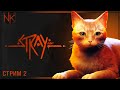 ​😺 Достучаться до небес | Stray | Часть#2