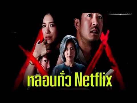 เรื่องย่อ บ้านเช่า บูชายัญ ภาพยนตร์หลอน แลนดิ้งลงจอ Netflix