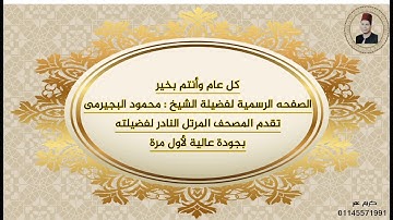 تلاوة مرتلة للشيخ محمود البجيرمي