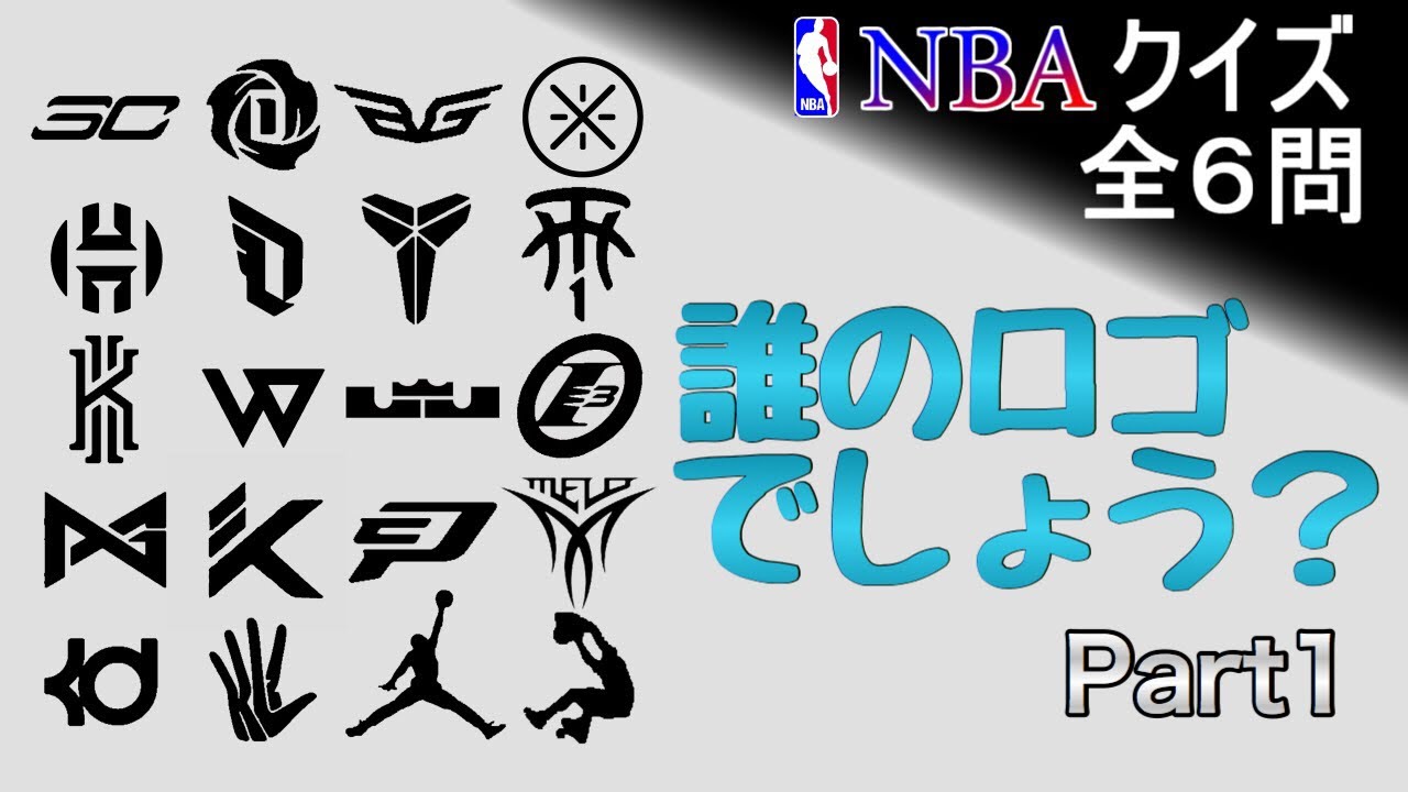 Nbaクイズ 誰のシグネチャーロゴでしょう シグネチャーロゴ編 Youtube