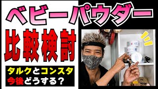 【ラブドー】タルクとコーンスターチ比較 ねず太郎タルク卒業か？