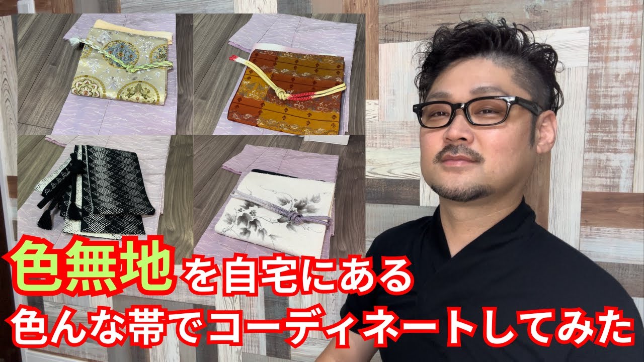 着物コーディネート】色無地に自宅にある色んな帯を合わせてみた〜4