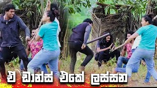 ඒ ඩාන්ස් එකේ ලස්සන | Lokkige Kathawa