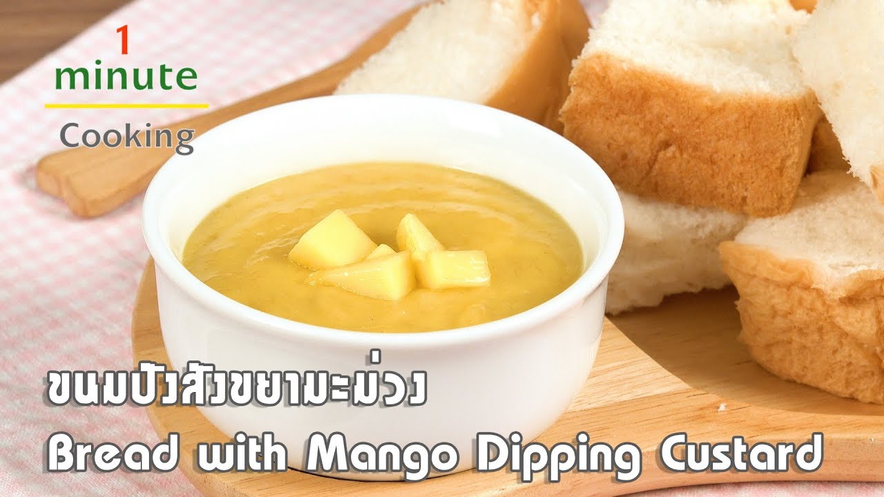 ขนมปังสังขยามะม่วง Bread with Mango Dipping Custard | 1 Minute Cooking