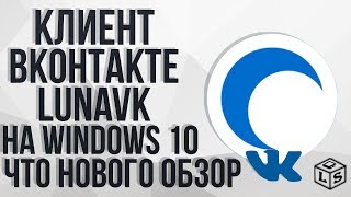Клиент ВКонтакте LUNAVK на Windows 10 Что нового обзор screenshot 3