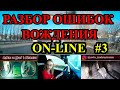 Детальный анализ и разбор ошибок вождения ON-LINE.