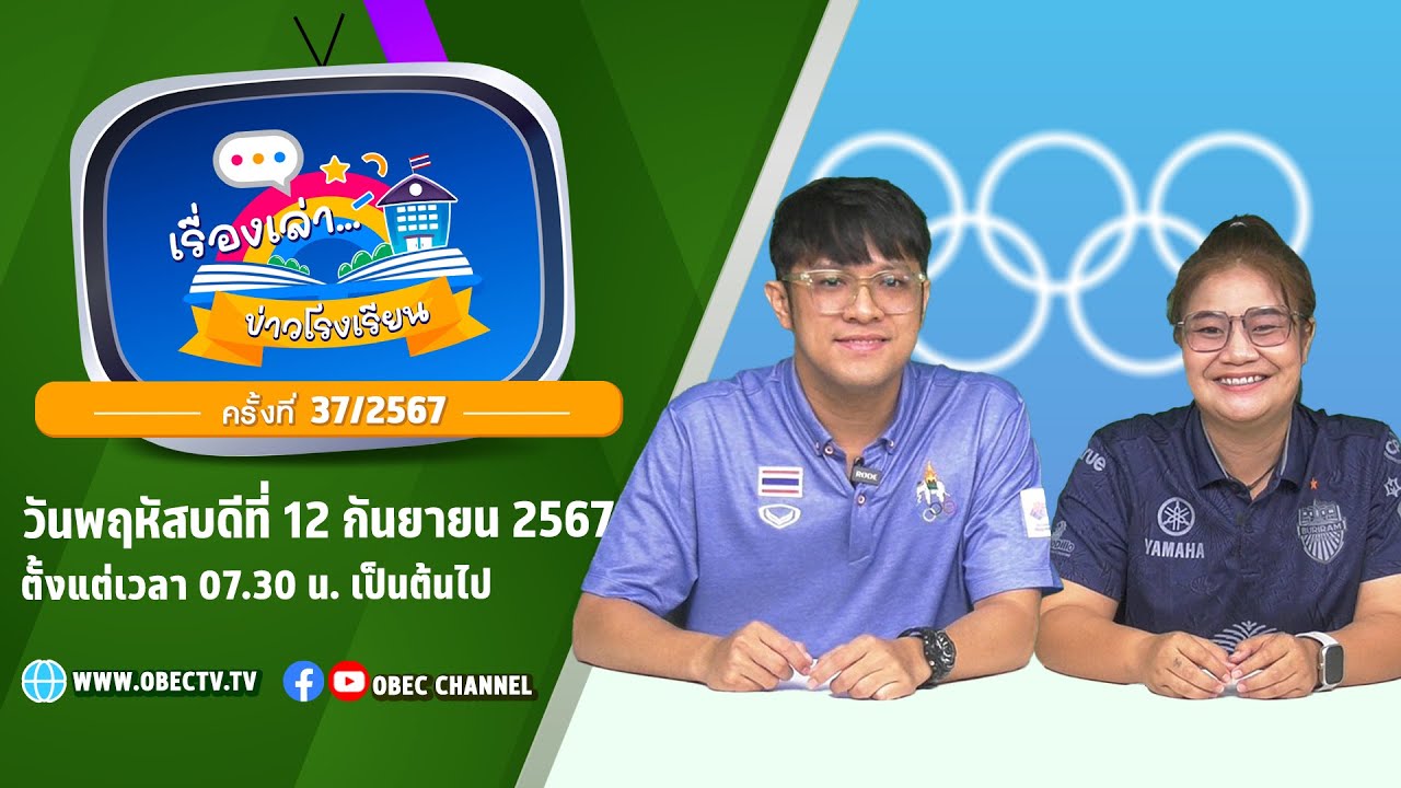 ติดตามรับชมช่วง เรื่องเล่าข่าวโรงเรียน วันพฤหัสบดีที่ 12 กันยายน 2567