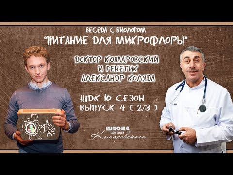 Питание для микрофлоры - Доктор Комаровский